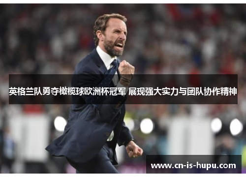英格兰队勇夺橄榄球欧洲杯冠军 展现强大实力与团队协作精神