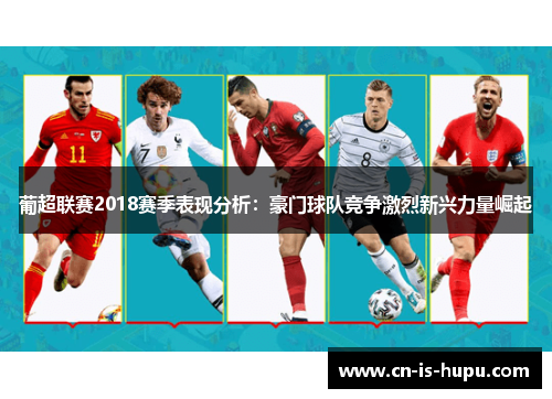 葡超联赛2018赛季表现分析：豪门球队竞争激烈新兴力量崛起