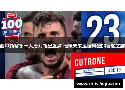 西甲新赛季十大潜力新星盘点 揭示未来足坛明星的崛起之路 西甲新赛季十大潜力新星盘点 揭示未来足坛明星的崛起之路