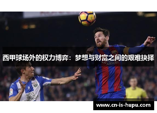 西甲球场外的权力博弈：梦想与财富之间的艰难抉择