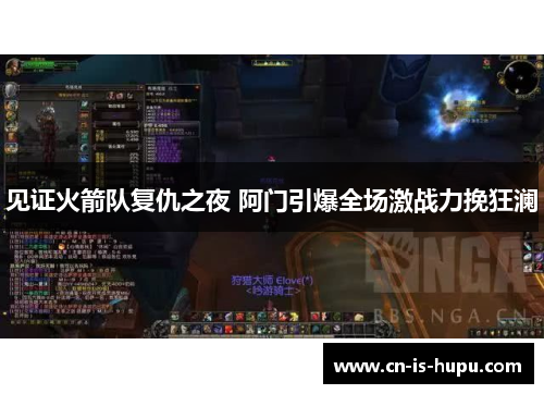 见证火箭队复仇之夜 阿门引爆全场激战力挽狂澜