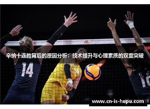 辛纳十连胜背后的原因分析：技术提升与心理素质的双重突破