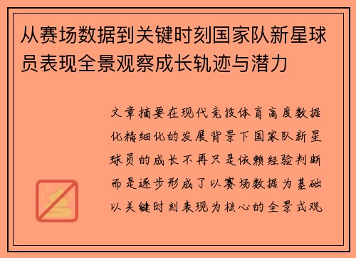 从赛场数据到关键时刻国家队新星球员表现全景观察成长轨迹与潜力 从赛场数据到关键时刻国家队新星球员表现全景观察成长轨迹与潜力