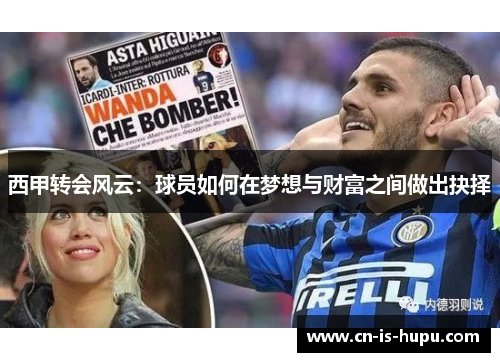 西甲转会风云：球员如何在梦想与财富之间做出抉择