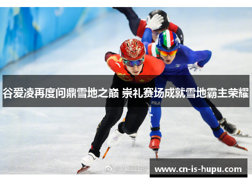 谷爱凌再度问鼎雪地之巅 崇礼赛场成就雪地霸主荣耀 谷爱凌再度问鼎雪地之巅 崇礼赛场成就雪地霸主荣耀