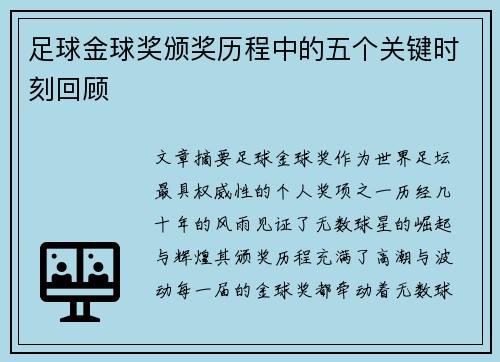 足球金球奖颁奖历程中的五个关键时刻回顾 足球金球奖颁奖历程中的五个关键时刻回顾