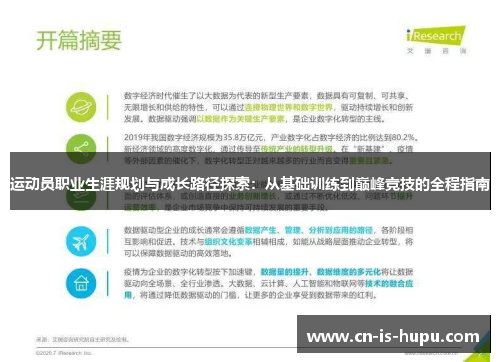 运动员职业生涯规划与成长路径探索:从基础训练到巅峰竞技的全程指南 运动员职业生涯规划与成长路径探索:从基础训练到巅峰竞技的全程指南