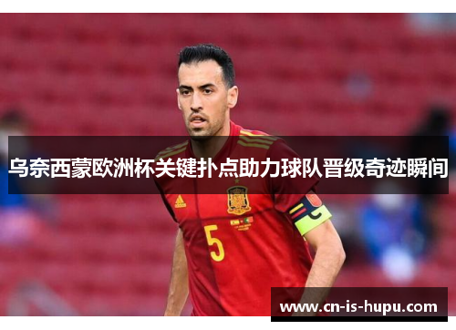 乌奈西蒙欧洲杯关键扑点助力球队晋级奇迹瞬间 乌奈西蒙欧洲杯关键扑点助力球队晋级奇迹瞬间