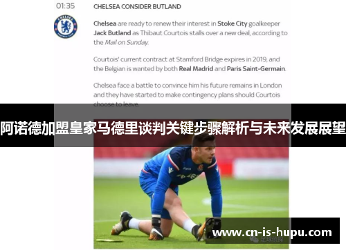 阿诺德加盟皇家马德里谈判关键步骤解析与未来发展展望