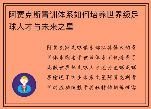 阿贾克斯青训体系如何培养世界级足球人才与未来之星