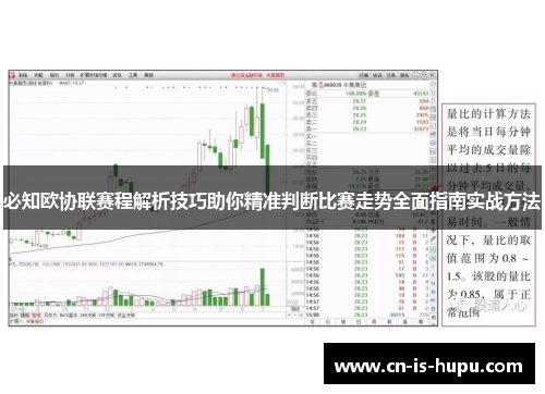 必知欧协联赛程解析技巧助你精准判断比赛走势全面指南实战方法 必知欧协联赛程解析技巧助你精准判断比赛走势全面指南实战方法