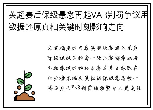 英超赛后保级悬念再起VAR判罚争议用数据还原真相关键时刻影响走向 英超赛后保级悬念再起VAR判罚争议用数据还原真相关键时刻影响走向