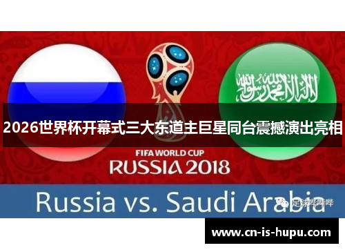 2026世界杯开幕式三大东道主巨星同台震撼演出亮相 2026世界杯开幕式三大东道主巨星同台震撼演出亮相