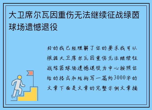 大卫席尔瓦因重伤无法继续征战绿茵球场遗憾退役 大卫席尔瓦因重伤无法继续征战绿茵球场遗憾退役