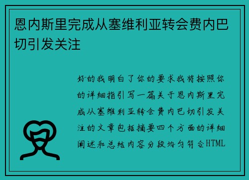 恩内斯里完成从塞维利亚转会费内巴切引发关注