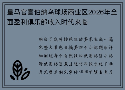 皇马官宣伯纳乌球场商业区2026年全面盈利俱乐部收入时代来临