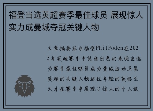福登当选英超赛季最佳球员 展现惊人实力成曼城夺冠关键人物