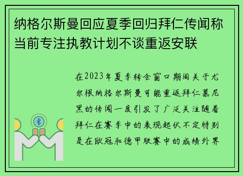 纳格尔斯曼回应夏季回归拜仁传闻称当前专注执教计划不谈重返安联