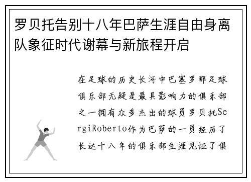 罗贝托告别十八年巴萨生涯自由身离队象征时代谢幕与新旅程开启