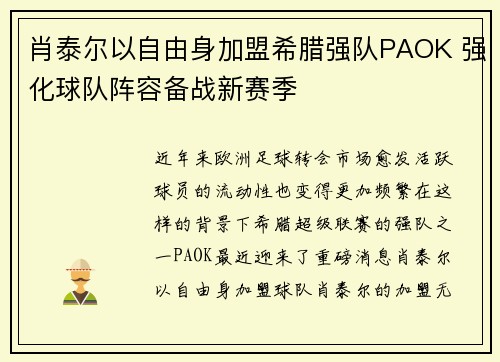 肖泰尔以自由身加盟希腊强队PAOK 强化球队阵容备战新赛季