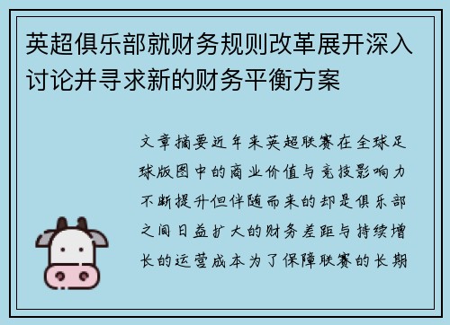 英超俱乐部就财务规则改革展开深入讨论并寻求新的财务平衡方案