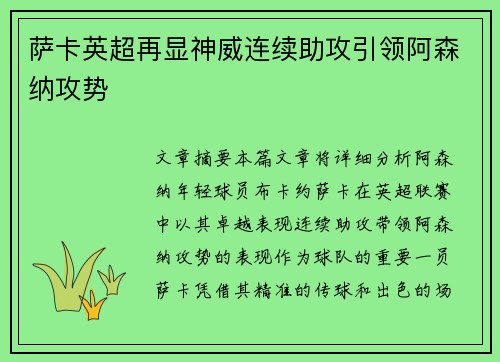 萨卡英超再显神威连续助攻引领阿森纳攻势