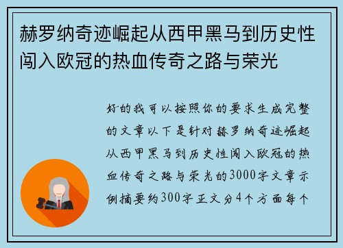 赫罗纳奇迹崛起从西甲黑马到历史性闯入欧冠的热血传奇之路与荣光