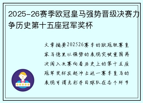 2025-26赛季欧冠皇马强势晋级决赛力争历史第十五座冠军奖杯 2025-26赛季欧冠皇马强势晋级决赛力争历史第十五座冠军奖杯