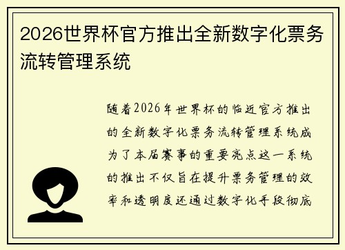 2026世界杯官方推出全新数字化票务流转管理系统 2026世界杯官方推出全新数字化票务流转管理系统