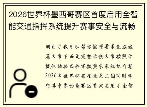 2026世界杯墨西哥赛区首度启用全智能交通指挥系统提升赛事安全与流畅度 2026世界杯墨西哥赛区首度启用全智能交通指挥系统提升赛事安全与流畅度
