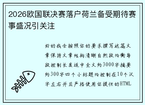 2026欧国联决赛落户荷兰备受期待赛事盛况引关注 2026欧国联决赛落户荷兰备受期待赛事盛况引关注