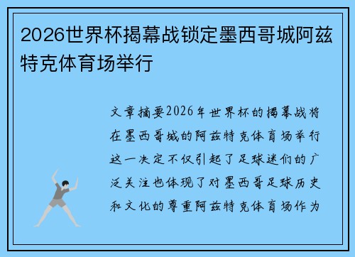 2026世界杯揭幕战锁定墨西哥城阿兹特克体育场举行