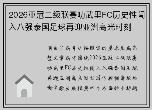 2026亚冠二级联赛叻武里FC历史性闯入八强泰国足球再迎亚洲高光时刻 2026亚冠二级联赛叻武里FC历史性闯入八强泰国足球再迎亚洲高光时刻