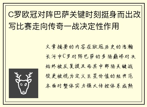 C罗欧冠对阵巴萨关键时刻挺身而出改写比赛走向传奇一战决定性作用 C罗欧冠对阵巴萨关键时刻挺身而出改写比赛走向传奇一战决定性作用