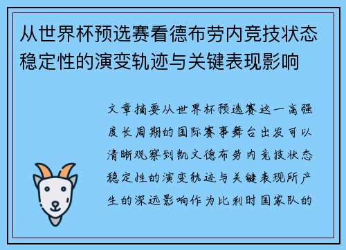从世界杯预选赛看德布劳内竞技状态稳定性的演变轨迹与关键表现影响 从世界杯预选赛看德布劳内竞技状态稳定性的演变轨迹与关键表现影响