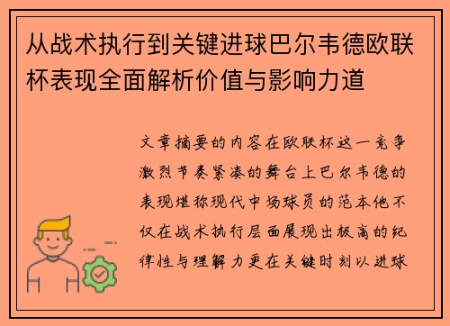 从战术执行到关键进球巴尔韦德欧联杯表现全面解析价值与影响力道 从战术执行到关键进球巴尔韦德欧联杯表现全面解析价值与影响力道