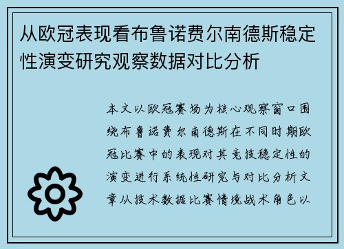从欧冠表现看布鲁诺费尔南德斯稳定性演变研究观察数据对比分析 从欧冠表现看布鲁诺费尔南德斯稳定性演变研究观察数据对比分析