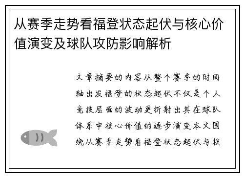 从赛季走势看福登状态起伏与核心价值演变及球队攻防影响解析 从赛季走势看福登状态起伏与核心价值演变及球队攻防影响解析