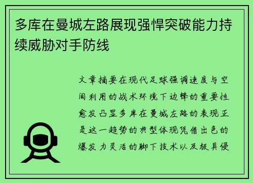 多库在曼城左路展现强悍突破能力持续威胁对手防线 多库在曼城左路展现强悍突破能力持续威胁对手防线