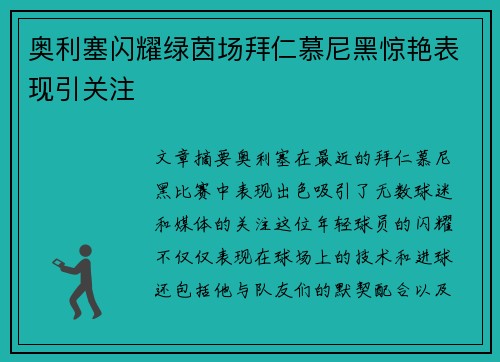 奥利塞闪耀绿茵场拜仁慕尼黑惊艳表现引关注