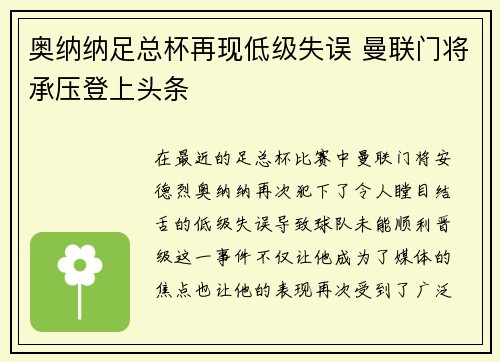 奥纳纳足总杯再现低级失误 曼联门将承压登上头条 奥纳纳足总杯再现低级失误 曼联门将承压登上头条