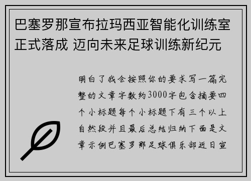 巴塞罗那宣布拉玛西亚智能化训练室正式落成 迈向未来足球训练新纪元