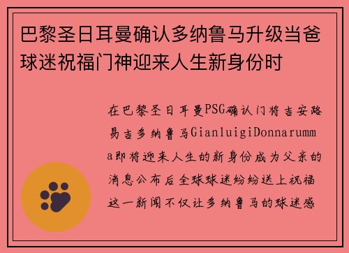 巴黎圣日耳曼确认多纳鲁马升级当爸球迷祝福门神迎来人生新身份时 巴黎圣日耳曼确认多纳鲁马升级当爸球迷祝福门神迎来人生新身份时