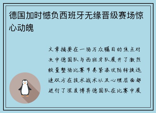 德国加时憾负西班牙无缘晋级赛场惊心动魄 德国加时憾负西班牙无缘晋级赛场惊心动魄