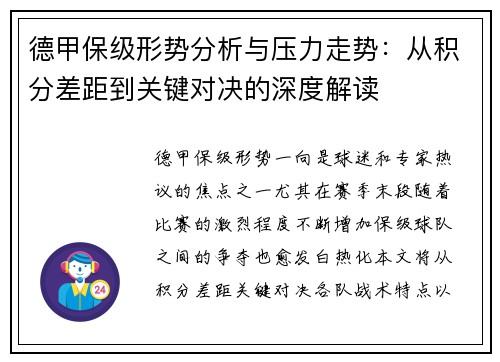 德甲保级形势分析与压力走势：从积分差距到关键对决的深度解读