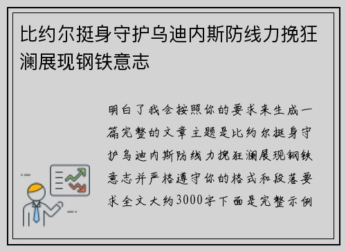 比约尔挺身守护乌迪内斯防线力挽狂澜展现钢铁意志