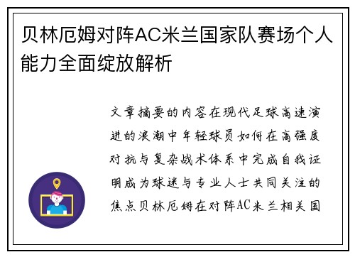 贝林厄姆对阵AC米兰国家队赛场个人能力全面绽放解析 贝林厄姆对阵AC米兰国家队赛场个人能力全面绽放解析