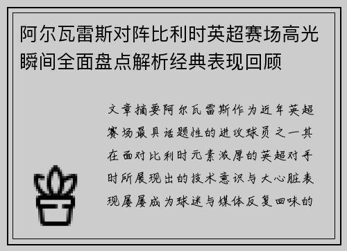 阿尔瓦雷斯对阵比利时英超赛场高光瞬间全面盘点解析经典表现回顾 阿尔瓦雷斯对阵比利时英超赛场高光瞬间全面盘点解析经典表现回顾