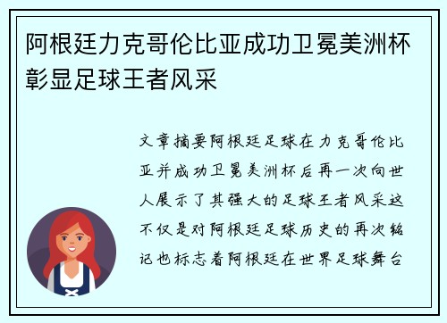 阿根廷力克哥伦比亚成功卫冕美洲杯彰显足球王者风采 阿根廷力克哥伦比亚成功卫冕美洲杯彰显足球王者风采