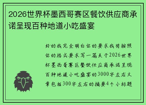 2026世界杯墨西哥赛区餐饮供应商承诺呈现百种地道小吃盛宴 2026世界杯墨西哥赛区餐饮供应商承诺呈现百种地道小吃盛宴